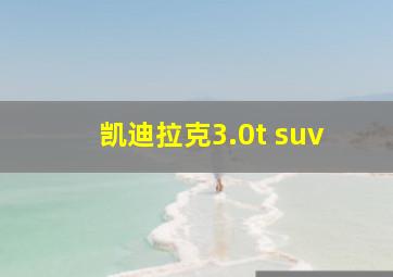 凯迪拉克3.0t suv